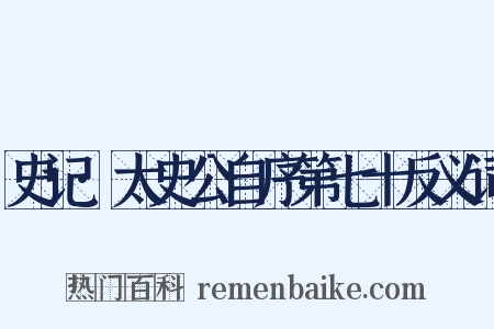 史记·太史公自序第七十反义词是什么意思的图片
